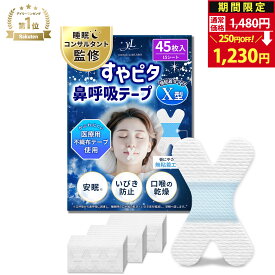 【睡眠のプロ監修×anan掲載】すやピタ 鼻呼吸テープ X型 いびき防止 マウステープ 口閉じテープ 口テープ 口呼吸テープ いびき 口呼吸防止 いびき対策 いびき軽減 グッズ 安眠 剥がれにくい《強粘着タイプ》【30日間全額返金交換保証】