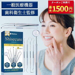 【歯科衛生士監修】【一般医療機器】シセキュア 歯石取り 7本セット《スケーラー5種&デンタルミラー&ピンセット》歯石除去 オーラルケア デンタルミラー 歯周病 セルフ歯石取り 歯鏡 歯
