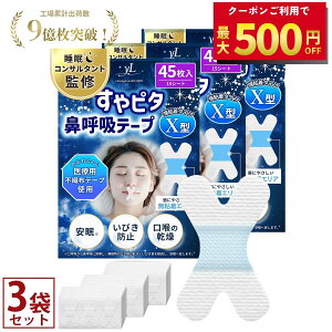 【睡眠のプロ監修×anan掲載】すやピタ 鼻呼吸テープ X型 いびき防止 マウステープ 口閉じテープ 口テープ 口呼吸テープ いびき 口呼吸防止 いびき対策 いびき軽減 グッズ 安眠 剥がれにくい