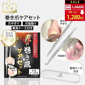 【SALE：1,980円→1,280円！】【楽天1位】 爪やすり 専用ケース付き 爪垢取り ネイルケア 【巻き爪専門院監修】 爪ヤスリ 爪あか 爪やすり 陥入爪 ゾンデ 巻き爪 まきづめ まきずめ 巻き爪ケア ステンレス製 オリジナル説明書付き 【90日間全額返金】 男性 メンズ