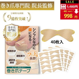 【SALE：1,480円→998円！】 つめらっく 巻き爪テープ 【巻き爪専門院 院長監修】 巻き爪 まきづめ まきずめ 巻爪 まきつめ 巻きつめ 爪テープ 巻き爪ケア 陥入爪 対策 矯正 【オリジナル説明書付属/強粘着×通気性素材使用】【90日間全額返金交換保証】