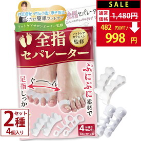 【SALE：1,480円→1,180円！】【楽天1位】 外反母趾 サポーター 足指セパレーター 【フットサロン監修】 足指 足の指 広げる 足の指を広げるグッズ 足指サポーター ないはんしょうし 内反小趾 母趾 小趾 水洗い 靴下OK 2種類セット 4個入 【90日間全額返金】
