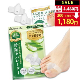【SALE：1,480円→1,180円！】 母趾セパレーター 【サロン監修×アロエ精油配合】 外反母趾 足指セパレーター 足指 足の指 広げる 足の指を広げるグッズ 足指ストレッチ サポーター 水洗いOK【90日間全額返金交換保証】【オリジナル説明書 骨格診断シート付】