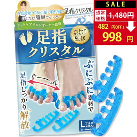 【SALE：1,480円→998円！】【楽天1位】外反母趾 サポーター 足指クリスタル 【フットサロン監修】 足指セパレーター 足指 足の指 広げる 足の指を広げるグッズ ないはんしょうし 内反小趾 母趾 水洗い 靴下OK 2個入【90日間全額返金】オリジナル説明書付