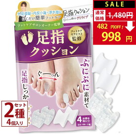 【SALE：1,480円→998円！】足指クッション 足指セパレーター 足指 足の指 広げる 足の指を広げるグッズ 足指サポーター 外反母趾 ないはんしょうし 内反小趾 サポーター 水洗いOK 2種類 計4個入【90日間全額返金交換保証】オリジナル説明書付
