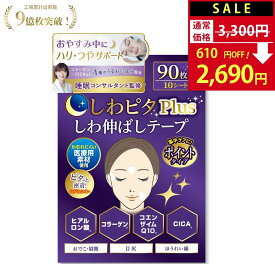 【SALE：3,300円→2,690円！】しわピタPlus しわ伸ばしテープ ポイントタイプ 【美肌のプロ監修】 しわ伸ばし シワ ほうれい線 目尻のしわ おでこ おでこのシワ 眉間 眉間のしわ ほうれい線パッチ ヒアルロン酸 パッチ しわ取り シワ対策 シワ改善 顔のしわ