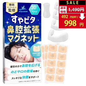 【SALE：1,480円→998円！】すやピタ 鼻腔拡張マグネット ホワイト いびき防止 グッズ 睡眠 鼻腔拡張【睡眠のプロ監修×anan掲載】 鼻づまり解消 鼻呼吸サポート いびき 口呼吸防止 いびき対策 いびき軽減 安眠 強粘着 【90日間全額返金】