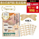 【SALE：1,480円→998円！】 つめらっく 巻き爪テープ 【巻き爪専門院 院長監修】 巻き爪 まきづめ まきずめ 巻爪 ま…