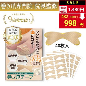 【SALE：1,480円→998円！】 つめらっく 巻き爪テープ 【巻き爪専門院 院長監修】 巻き爪 まきづめ まきずめ 巻爪 まきつめ 巻きつめ 爪テープ 巻き爪ケア 陥入爪 対策 矯正 【オリジナル説明書付属/強粘着×通気性素材使用】【90日間全額返金交換保証】