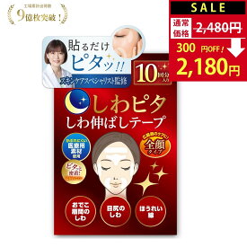 【SALE：2,480円→2,180円！】【美肌のプロ監修】しわピタ 《大容量 全顔タイプ》 しわ伸ばしテープ しわ伸ばし シワ ほうれい線 目尻のしわ おでこ シワ 眉間 しわ 鼻の下 顔 たるみ 皺 表情 パッチ しわ取り シワ対策 シワ改善 【90日間全額返金交換保証】