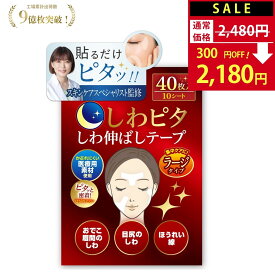 【SALE：2,480円→2,180円！】【美肌のプロ監修】しわピタ 《大容量ラージタイプ》 しわ伸ばしテープ しわ伸ばし シワ ほうれい線 目尻のしわ おでこ シワ 眉間 しわ 鼻の下 顔 たるみ 皺 表情 パッチ しわ取り シワ対策 シワ改善 【90日間全額返金交換保証】