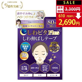 【SALE：3,300円→2,690円！】しわピタplus 《目元タイプ》 しわ伸ばしテープ 【美肌のプロ監修】 しわ伸ばし シワ ほうれい線 目尻のしわ おでこ シワ 眉間 しわ 鼻の下 顔 たるみ ほうれい線パッチ しわ取り シワ対策 シワ改善 目元ケア ヒアルロン酸 パッチ
