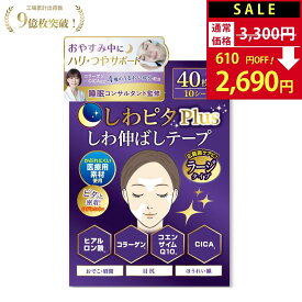 【SALE：3,300円→2,690円！】しわピタPlus 《広範囲ケアラージタイプ》 しわ伸ばしテープ 【美肌のプロ監修】 しわ伸ばし シワ ほうれい線 目尻のしわ おでこ シワ 眉間 しわ ほうれい線パッチ しわ取り シワ対策 シワ改善 目元ケア ヒアルロン酸 パッチ