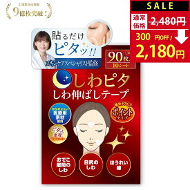 【SALE：2,480円→2,180円！】しわピタ しわ伸ばしテープ 【美肌のプロ監修】 しわ伸ばし シワ ほうれい線 目尻のしわ おでこ おでこのシワ 眉間 眉間のしわ 鼻の下 顔 たるみ 皺 表情 パッチ しわ取り シワ対策 シワ改善 顔のしわ 目の下たるみ