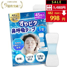 【SALE：1,480円→998円！】【楽天1位】 すやピタ 鼻呼吸テープ I型 いびき防止 グッズ 【睡眠のプロ監修×anan掲載】 マウステープ 睡眠 口閉じテープ 口テープ 安眠 口呼吸防止 いびき対策 いびき軽減 《肌にやさしい 45枚入》【90日間全額返金】