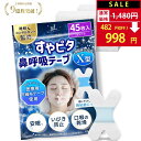 【SALE：1,480円→998円！】【楽天1位】 すやピタ 鼻呼吸テープ X型 いびき防止 睡眠 マウステープ 【睡眠のプロ監修…