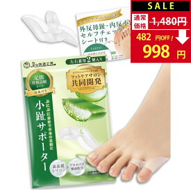【SALE：1,480円→998円！】【サロン監修×アロエ精油配合】小趾サポーター 足指セパレーター 足指 足の指 広げる 足の指を広げる グッズ サポーター ないはんしょうし サポーター 内反小趾 小指 水洗い靴下OK【30日間全額返金交換保証】【骨格診断シート付】