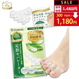 【SALE：1,480円→1,180円！】【楽天1位】 外反母趾 サポーター 足指セパレーター 【サロン監修×アロエ精油配合】 足指 足の指 広げる 足の指を広げるグッズ 内反小趾 母趾 小趾 水洗い 靴下OK【90日間全額返金】【説明書 骨格診断シート付】22~26cm