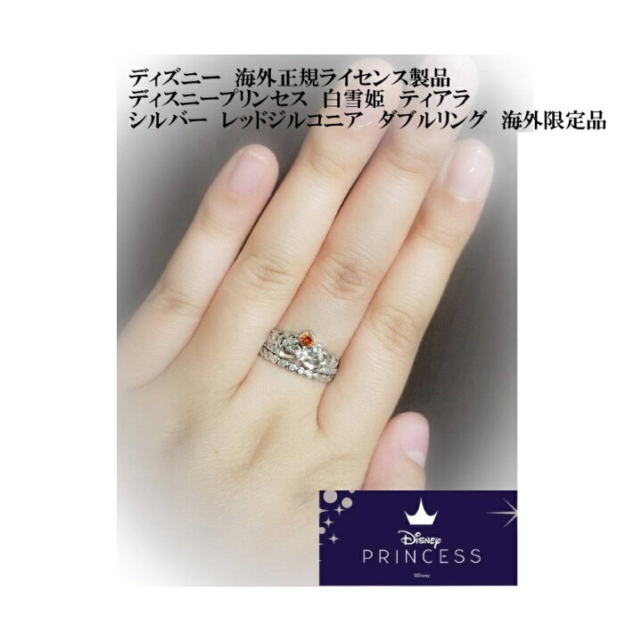 楽天市場 ディズニー シルバー ダブルリング ディスニープリンセス 白雪姫 ティアラ レッドジルコニア 海外限定品 海外正規ライセンス製品 Pegasuswings 楽天市場店