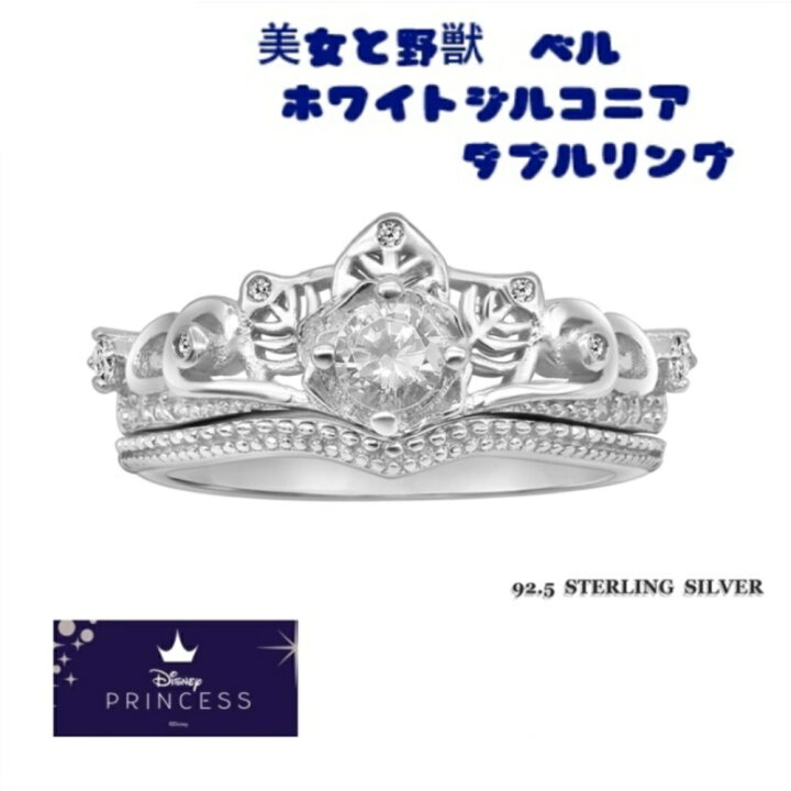 楽天市場 ディズニー シルバー ダブルリング ディスニープリンセス 美女と野獣 ベル ティアラ ホワイトジルコニア 海外限定品 海外正規ライセンス製品 Pegasuswings 楽天市場店