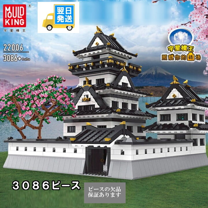 楽天市場】国内発送 欠品保証 レゴ 互換 ブロック 姫路城 mouldking社 