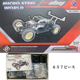 メタルパズル　オフロードレーサー　657ピース　金属パズル　ボルト　ナット　ねじ　プレート　インテリア　ZBToys社製　玩具　国内在庫　翌日発送