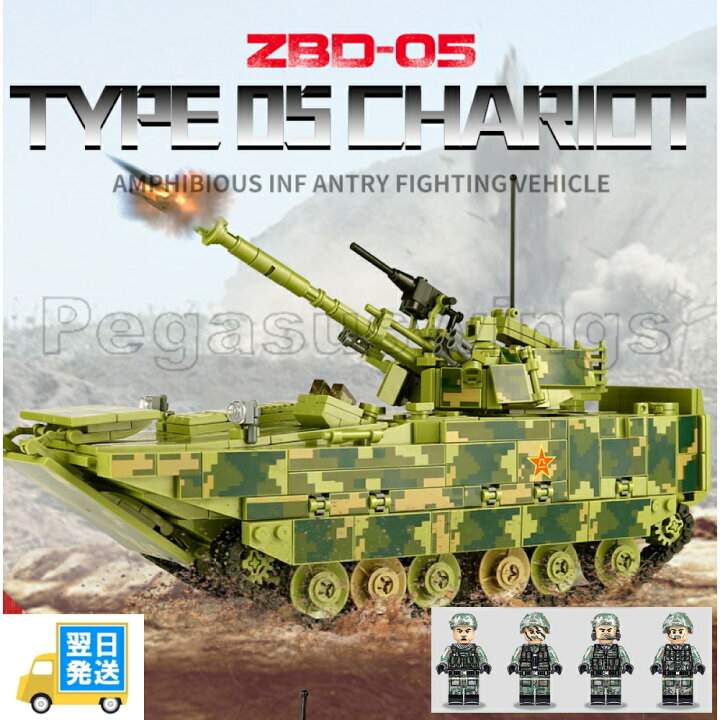 楽天市場 国内発送 レゴ互換 ブロック 05式水陸両用歩兵戦闘車 戦車 １２０８ピース Yuming社製レゴ互換品 Lego レゴ互換 レゴブロック 互換品ギフト クリスマス プレゼント 誕生日 大人 レゴ互換ブロック 外箱あり 国内在庫 欠品保証 Pegasuswings 楽天市場店