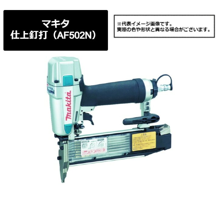 楽天市場】マキタ（makita） 仕上釘打（AF502N）419-1285 : ペイントオール