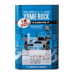 1液ユメロックルーフ 14L 銀黒B(024-1032)【ロックペイント】