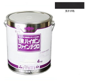 1液ハイポンファインデクロ 4kg 黒さび色【日本ペイント】