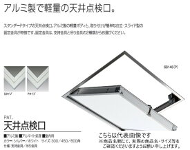 SPG　天井点検口　68345（P）　ホワイト　支持金具付　450角【SPG】