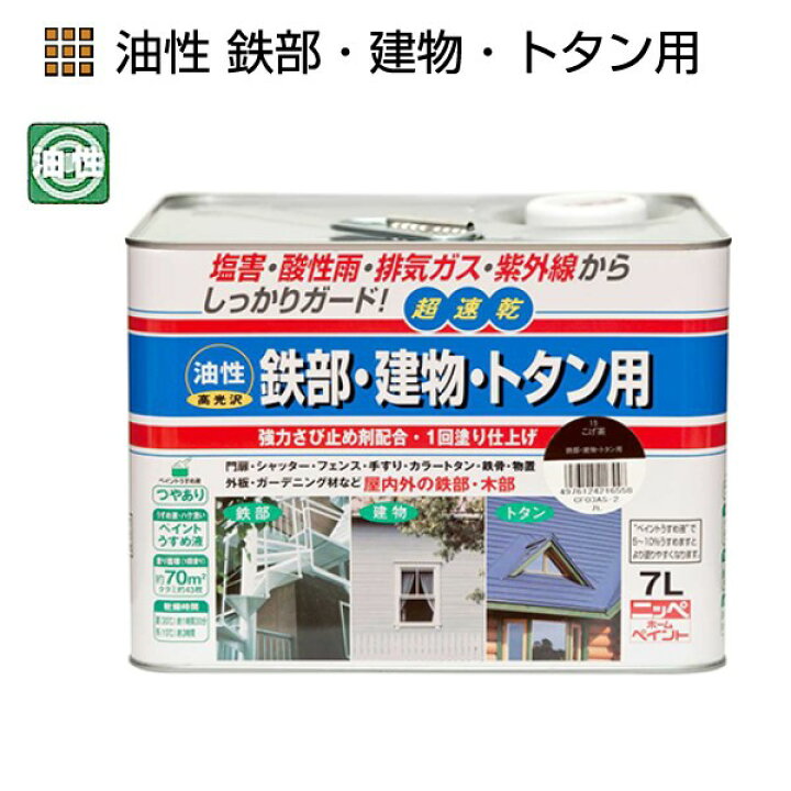 楽天市場】油性鉄部・建物・トタン用 7L 各色【ニッペホームプロダクツ 