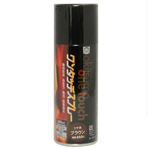 ワンタッチスプレー 300ml ツヤ消し ブラウン(耐熱温度650度)【オキツモ】★