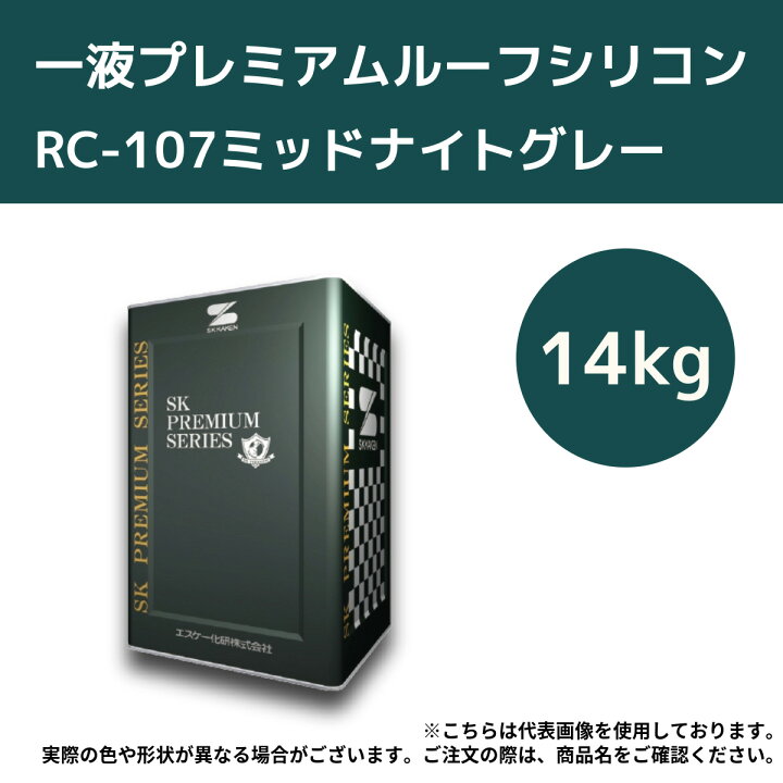 楽天市場】一液プレミアムルーフシリコン 14kg RC-107ミッドナイト 