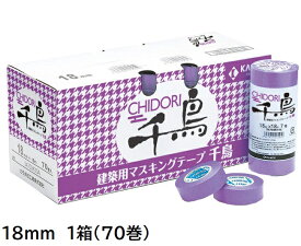 千鳥　建築塗装用マスキングテープ　18mm　1箱(70巻入り)【カモ井加工紙】