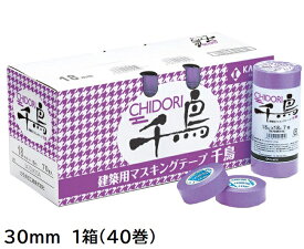 千鳥　建築塗装用マスキングテープ　30mm　1箱(40巻入り)【カモ井加工紙】
