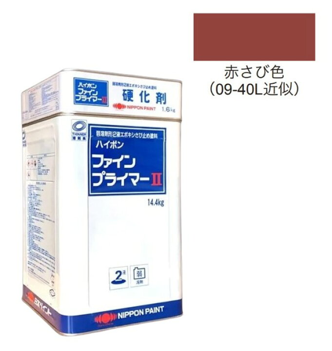 楽天市場】ハイポンファインプライマーII 16kgセット 赤さび【日本 