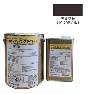 ハイポンファインプライマーII 4kgセット 黒さび【日本ペイント】