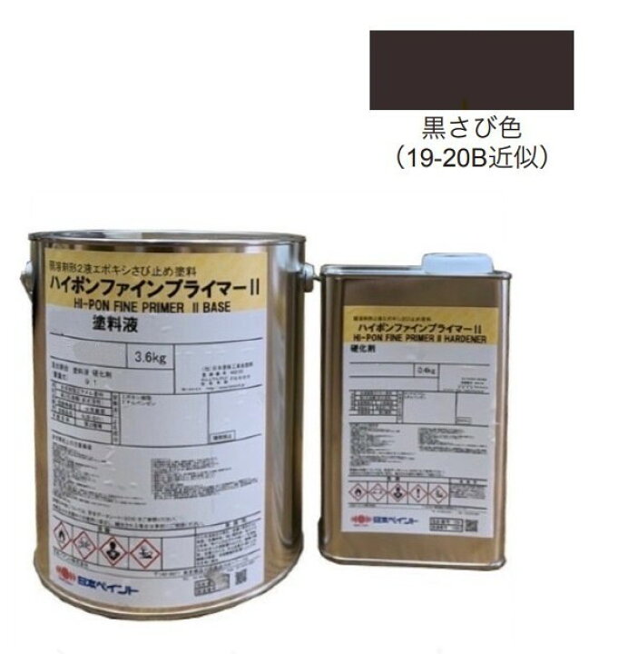 楽天市場】ハイポンファインプライマーII 4kgセット 黒さび【日本  