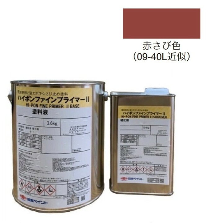 ハイポンファインプライマーⅡ赤さび色