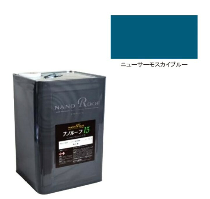 楽天市場】ナノルーフ15遮熱+ 15kg 艶有/艶消 ニューサーモスカイ 