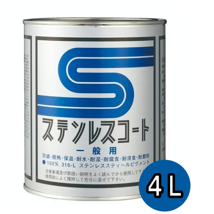 楽天市場】ステンレスコート PU-4000 4L 1缶【テイクイン】 : ペイント 