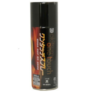 ワンタッチスプレー 300ml ツヤ消 黒(耐熱温度650度)【オキツモ】★