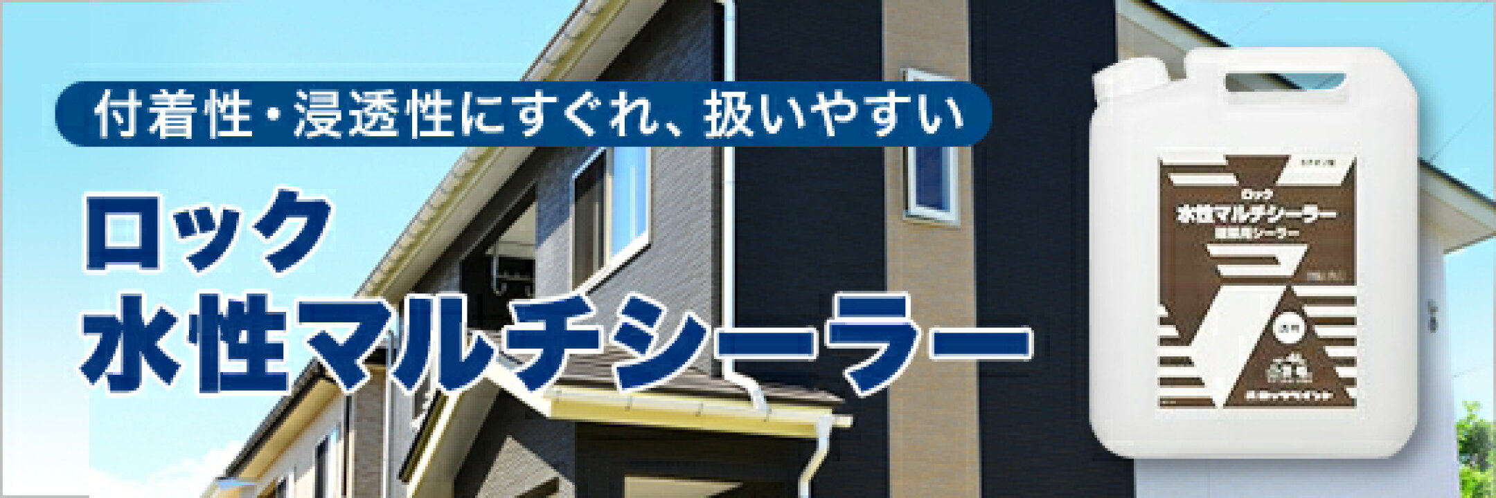 ロック水性マルチシーラー