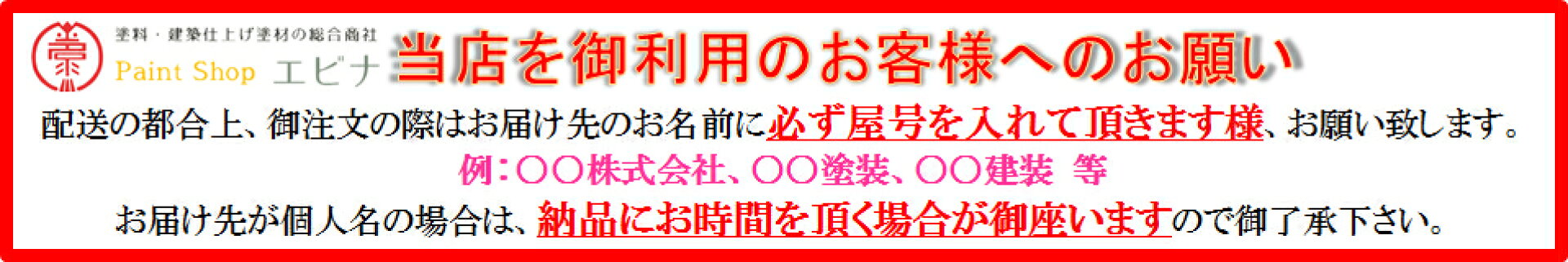 屋号記載のお願い