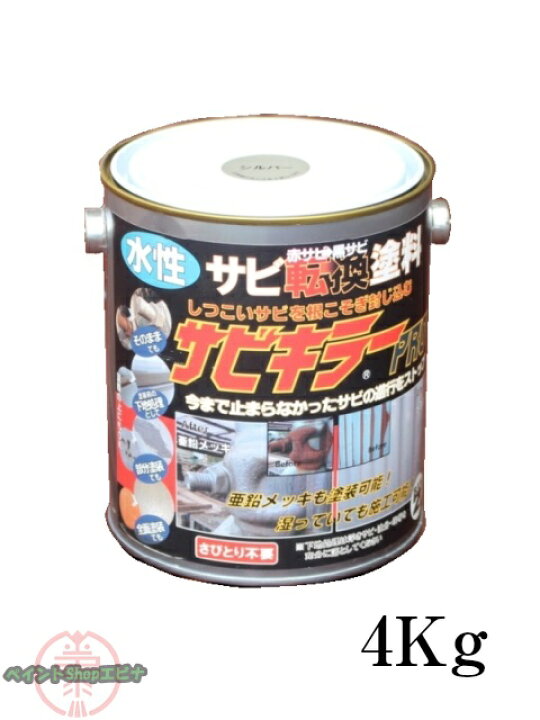 楽天市場】サビキラープロ 4kg サビキラーPRO 水性最強サビ転換塗料 