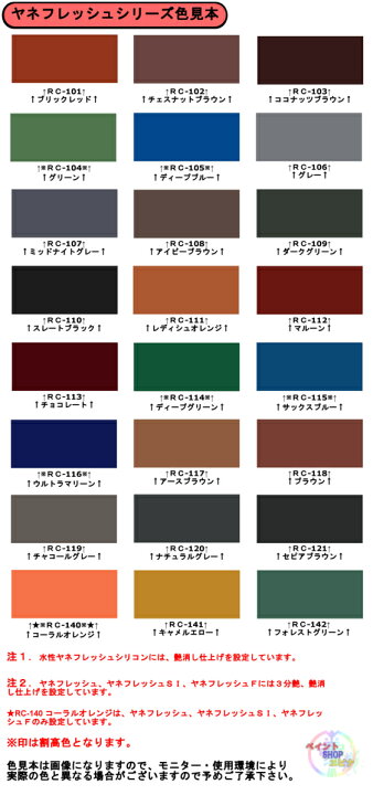 楽天市場】ヤネフレッシュF 標準色 つや有り 16kgセット 屋根用フッ素 