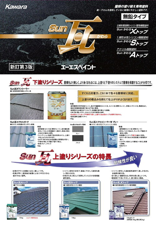 楽天市場】Sun瓦 Aトップ 安田色 15kg 1液形溶剤アクリル樹脂塗料 