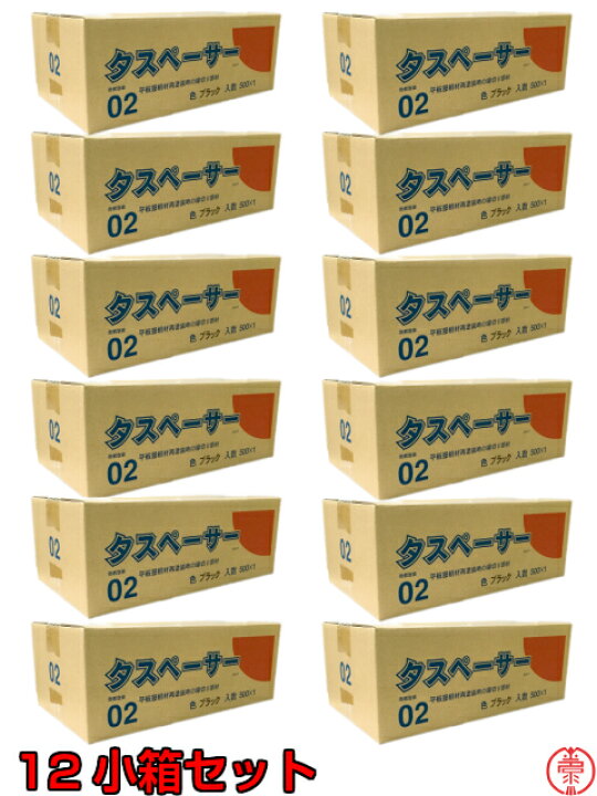 楽天市場】大特価に挑戦！タスペーサー02 黒 12小箱(500個入×12 