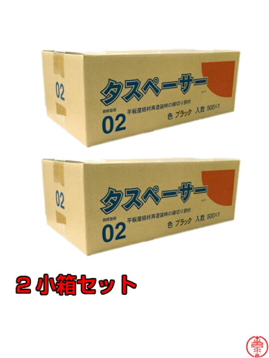 楽天市場】タスペーサー02 黒 2小箱セット(500個入×2)平板屋根、再塗装 